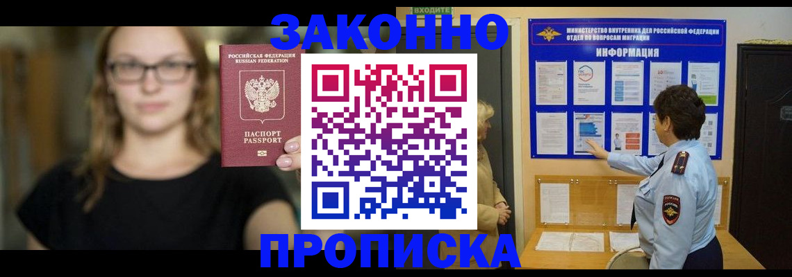 прописка 2025 в Бурятии